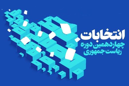 فرآیند ثبت نام نامزد‌های ریاست جمهوری کلید خورد آغاز رسمی انتخابات چهاردهم