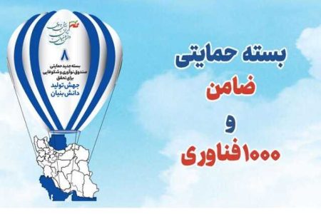 فراخوان دو بسته حمایتی «ضامن» و «۱۰۰۰ فناور»