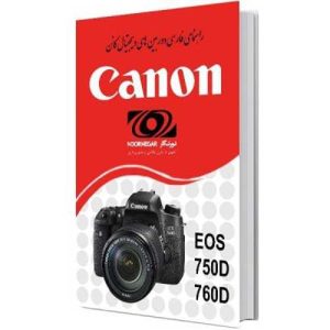 نقد و بررسی کتاب راهنمای فارسی دوربین EOS 750D و Canon EOS 760D کانن