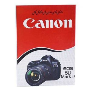 نقد و بررسی کتاب راهنمای فارسی دوربین Canon EOS 5D Mark IV کانن