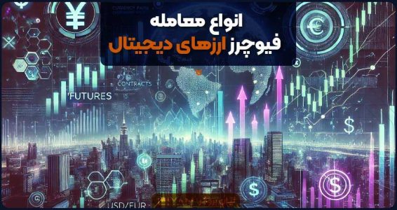 انواع معامله فیوچرز ارزهای دیجیتال