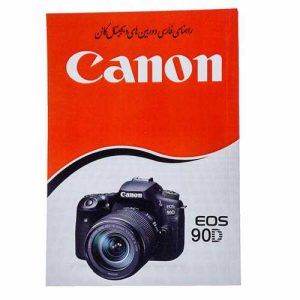 نقد و بررسی کتاب راهنمای فارسی دوربین Canon EOS 90D کانن