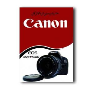 نقد و بررسی کتاب راهنمای فارسی دوربین EOS 550D و Canon EOS 600D کانن