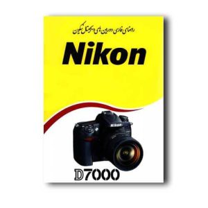 نقد و بررسی کتاب راهنمای فارسی دوربین Nikon D7000 نیکون