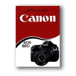 نقد و بررسی کتاب راهنمای فارسی دوربین Canon EOS 60D کانن