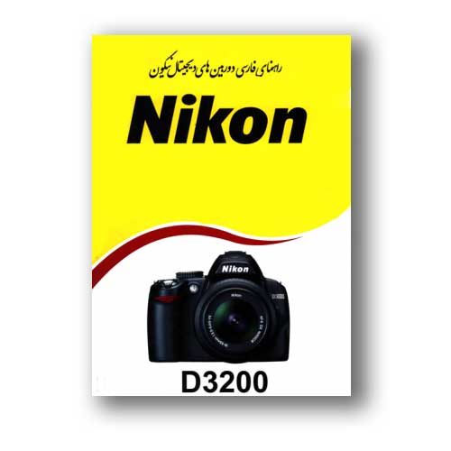 نقد و بررسی کتاب راهنمای فارسی دوربین Nikon D3200 نیکون