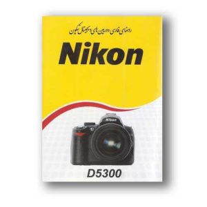 نقد و بررسی کتاب راهنمای فارسی دوربین Nikon D5300 نیکون