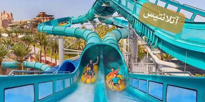 پارک آبی آتلانتیس دبی یا پارک آبی وایلد وادی ؟