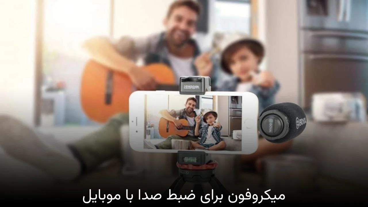 موبایل | میکروفون میکروفون برای ضبط صدا با موبایل