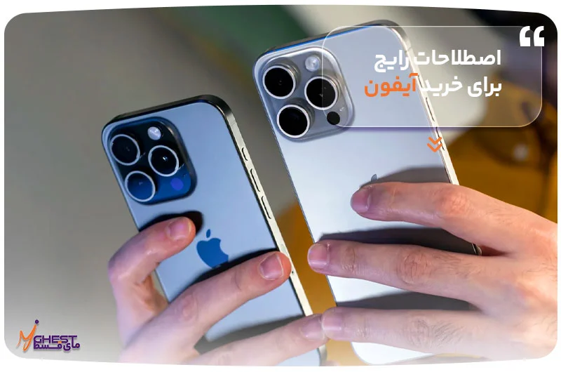 آیفون اصطلاحات رایج برای خرید آیفون