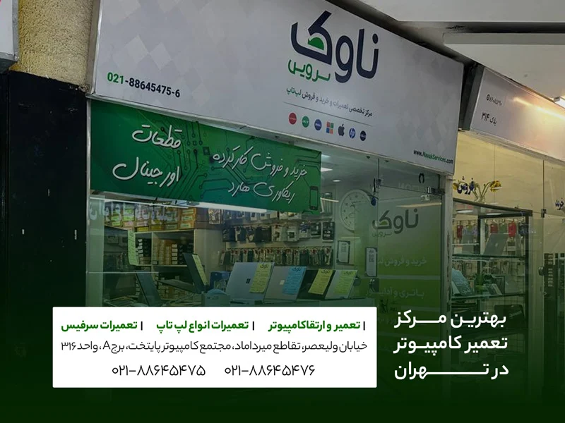 تهران تعمیرات کامپیوتر ناوک سرویس
