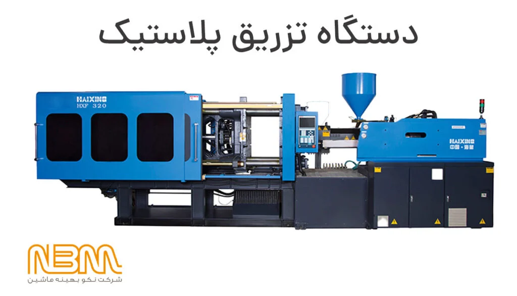 نمایندگی چرا خرید دستگاه تزریق پلاستیک از نمایندگی رسمی اهمیت دارد؟