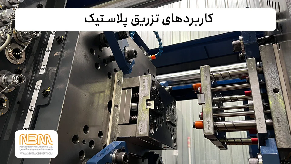 صنعت کاربرد تزریق پلاستیک