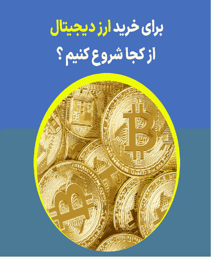 برای خرید ارز دیجیتال از کجا شروع کنیم