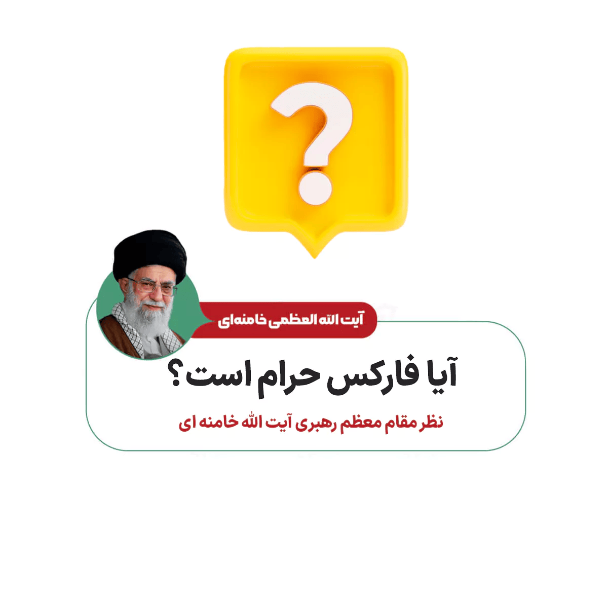 آیا فارکس از نظر شرعی حلال است؟