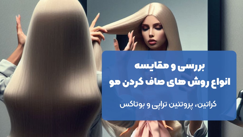 راه های تقویت، از بین بردن وزی و صاف کردن مو + بررسی کراتین، پروتئین تراپی و بوتاکس