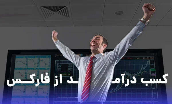 کسب درآمد از بازار فارکس