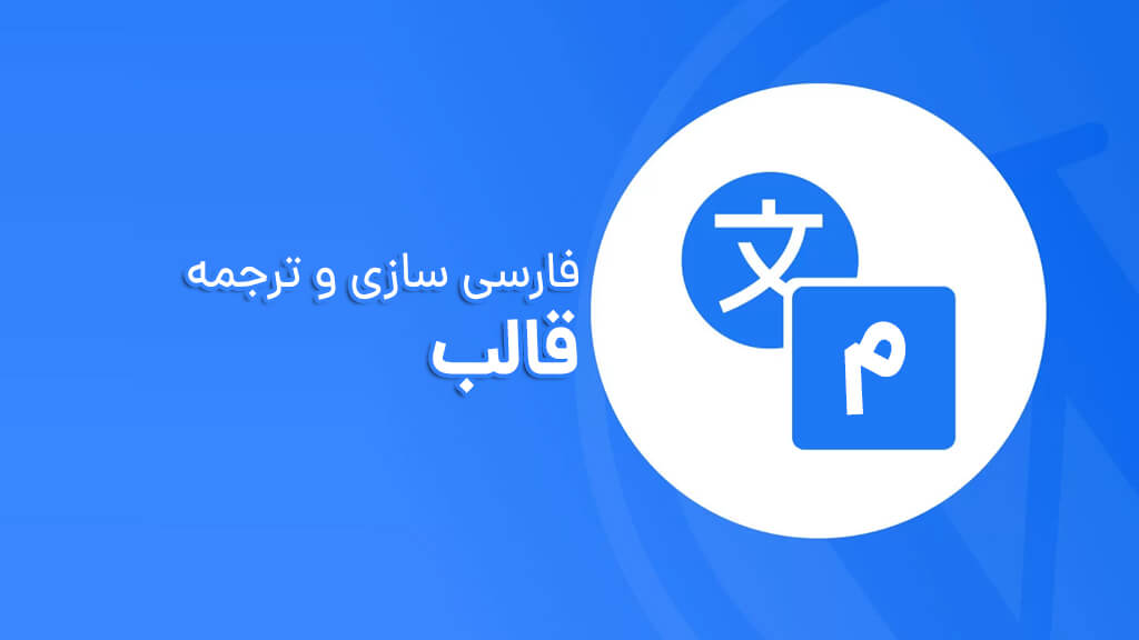 آموزش فارسی سازی قالب وردپرس