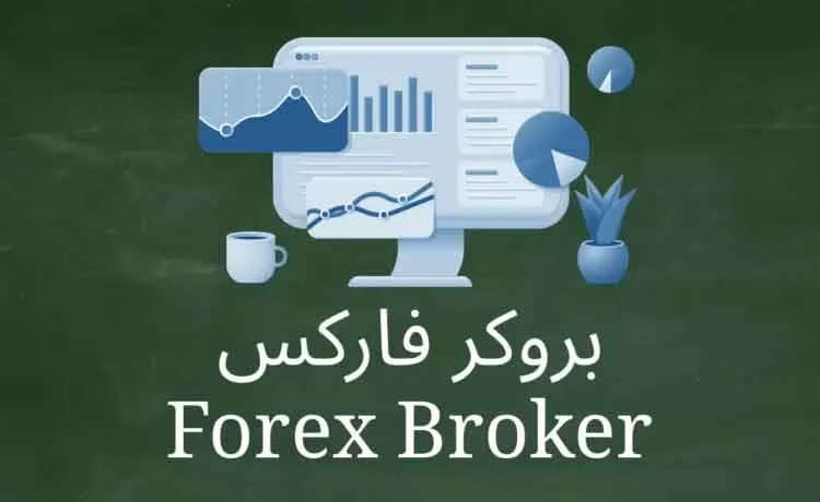 راهنمای انتخاب بروکر فارکس مناسب برای مبتدیان
