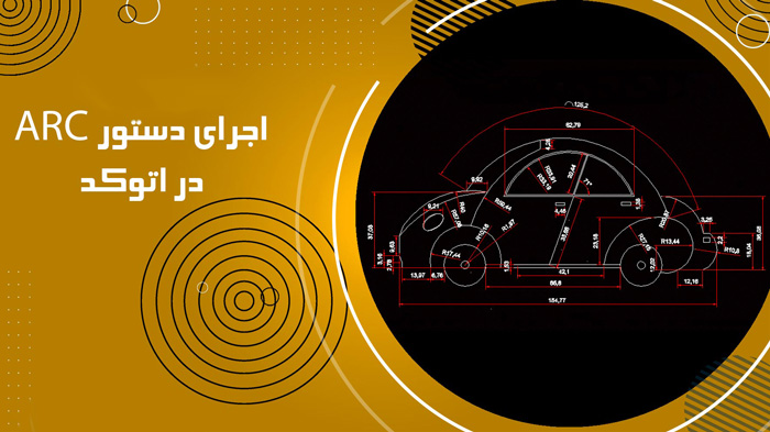 آموزش دستور Arc برای ترسیم انواع کمان ‎ها در اتوکد