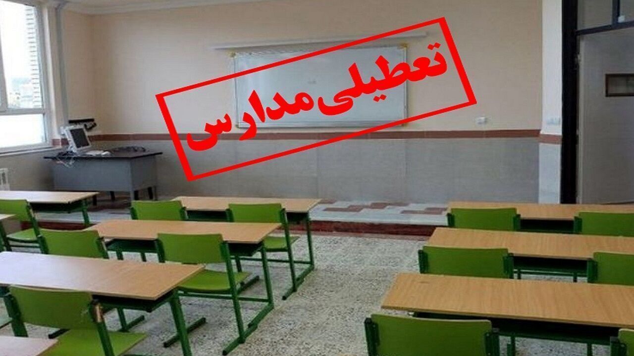 مدارس برخی شهر‌های کردستان فردا (چهارشنبه) تعطیل است