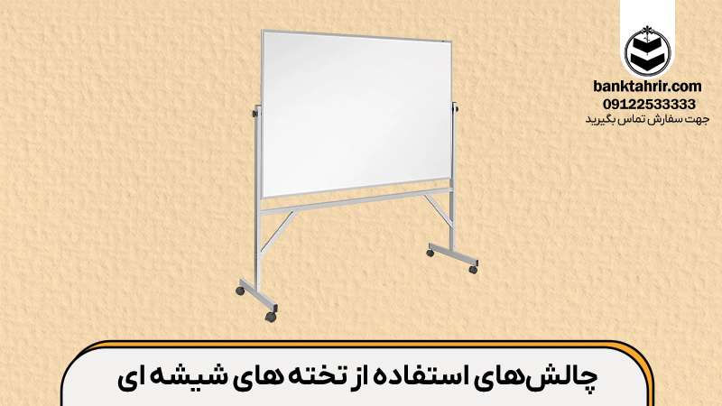 چالش های استفاده از تخته های شیشه ای