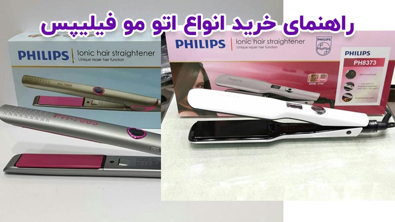 راهنمای خرید انواع اتو مو فیلیپس Philips