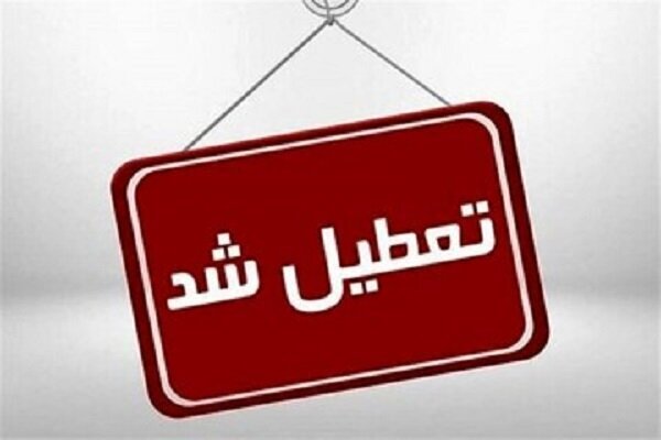 کدام استان‌ها سه‌شنبه ۷ اسفند ۱۴۰۳ تعطیل شدند