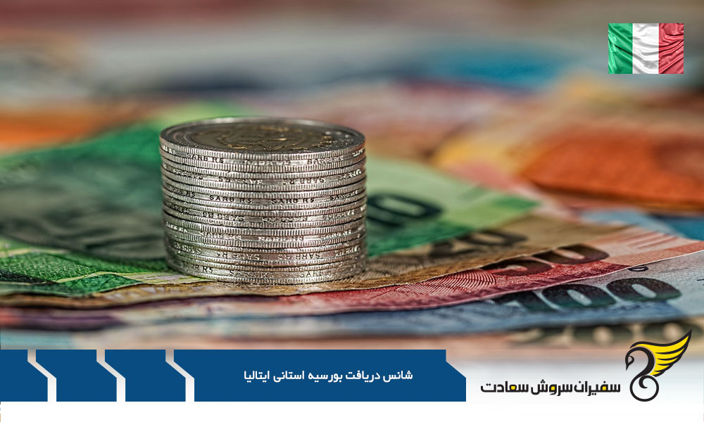 رویای تحصیل رایگان در ایتالیا : چقدر شانس با شما یار است؟