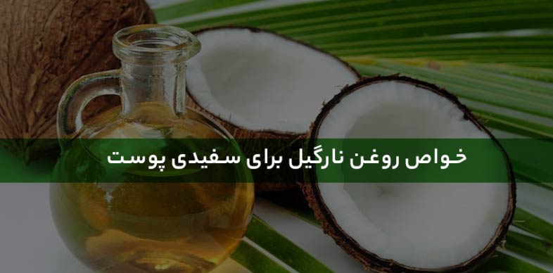 خواص روغن نارگیل برای سفیدی پوست