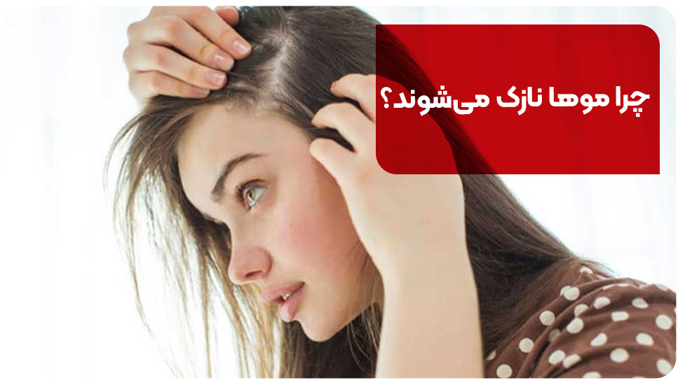 چرا موها نازک می‌شوند؟