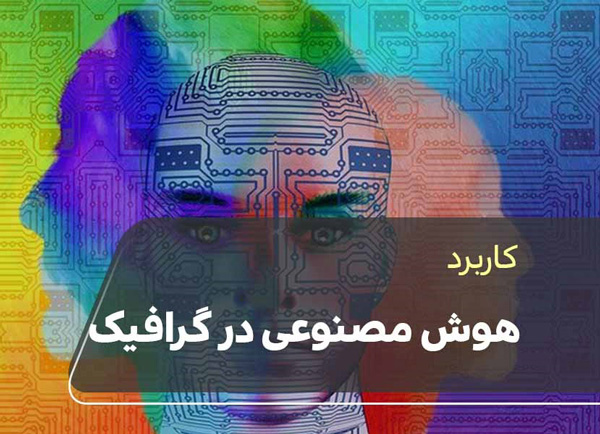 چگونه می توان از هوش مصنوعی برای بهینه سازی طرح های گرافیکی استفاده کرد؟