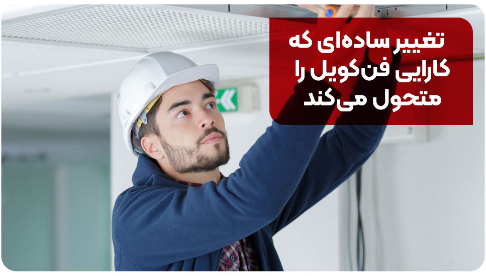 تغییر ساده‌ای که کارایی فن‌کویل را متحول می‌کند