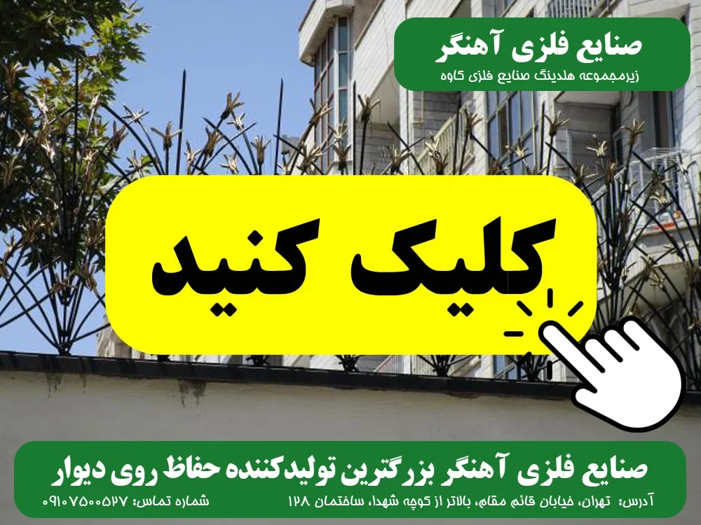 ساختمان حفاظ روی دیوار صنایع فلزی آهنگر