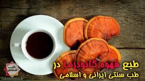 خواص قهوه گانودرما از دیدگاه طب سنتی