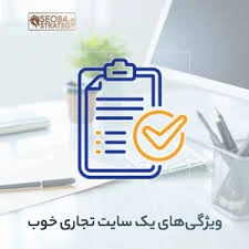 ویژگی های یک سایت تجاری خوب چیست؟
