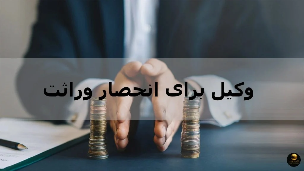 چطور می توان از مشکلات حقوقی در تقسیم ارث جلوگیری کرد؟