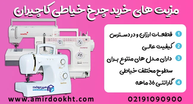چرخ خیاطی کاچیران: انتخابی هوشمند برای خیاطان حرفه ای و مبتدی