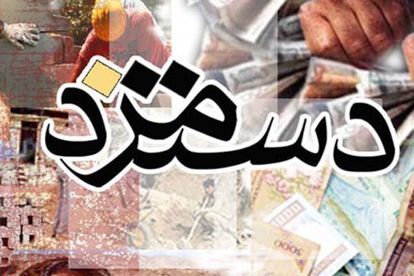 افزایش بیش از ۲ بار دستمزدها در تمام کشورها اجرا می‌شود