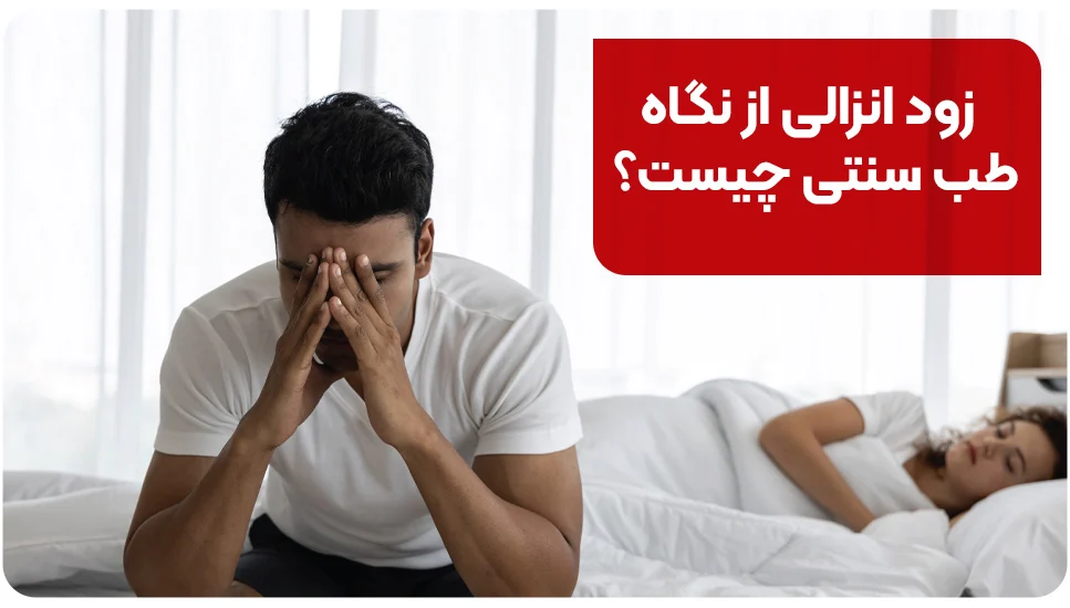 بیماری زود انزالی از نگاه طب سنتی چیست؟