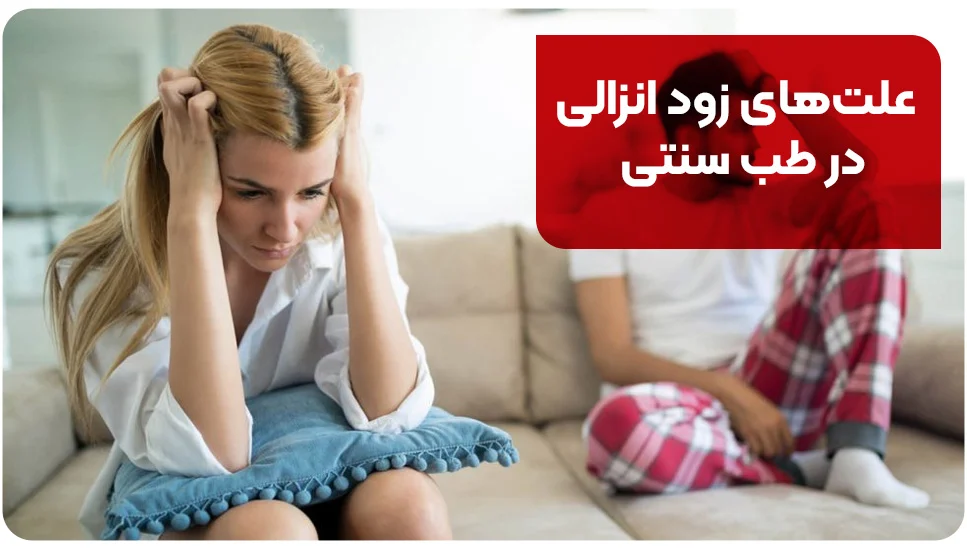 بیماری علتهای زود انزالی در طب سنتی