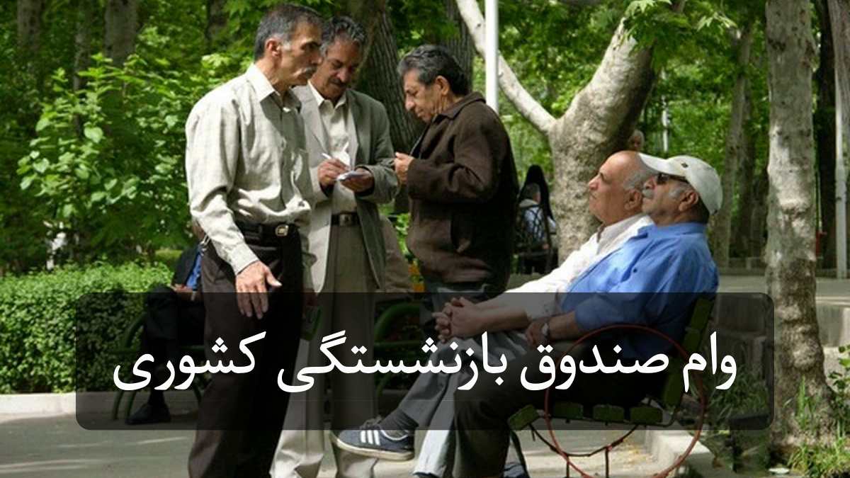 بازنشستگان وام صندوق بازنشستگی کشوری