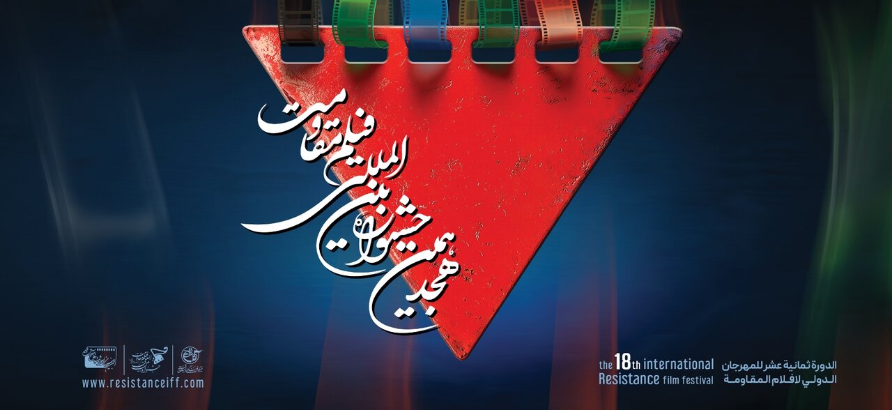 اعلام فیلم های سینمایی راه‌یافته به مرحله نهایی هجدهمین جشنواره بین‌المللی فیلم مقاومت
