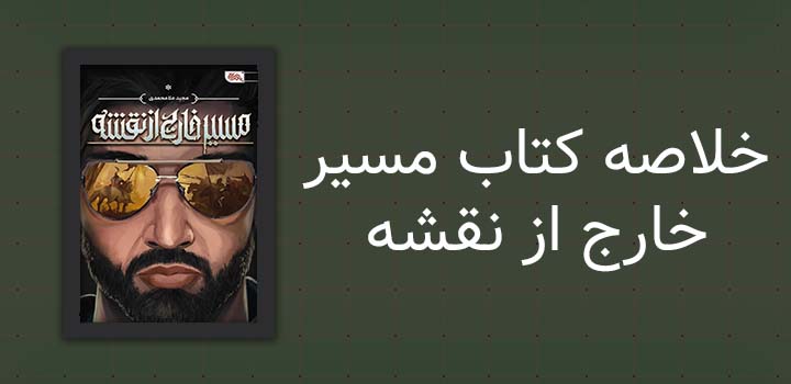 ایران پیپر | خلاصه کتاب خلاصه کتاب مسیر خارج از نقشه