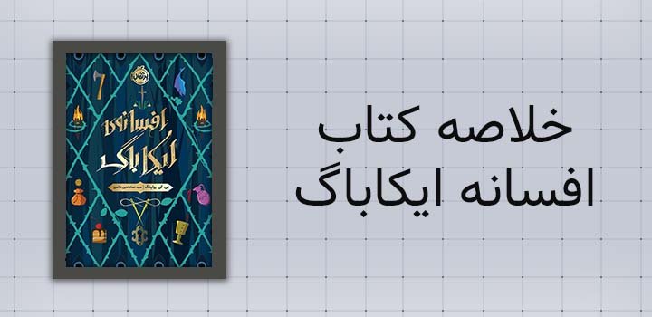 خلاصه کتاب افسانه ایکاباگ