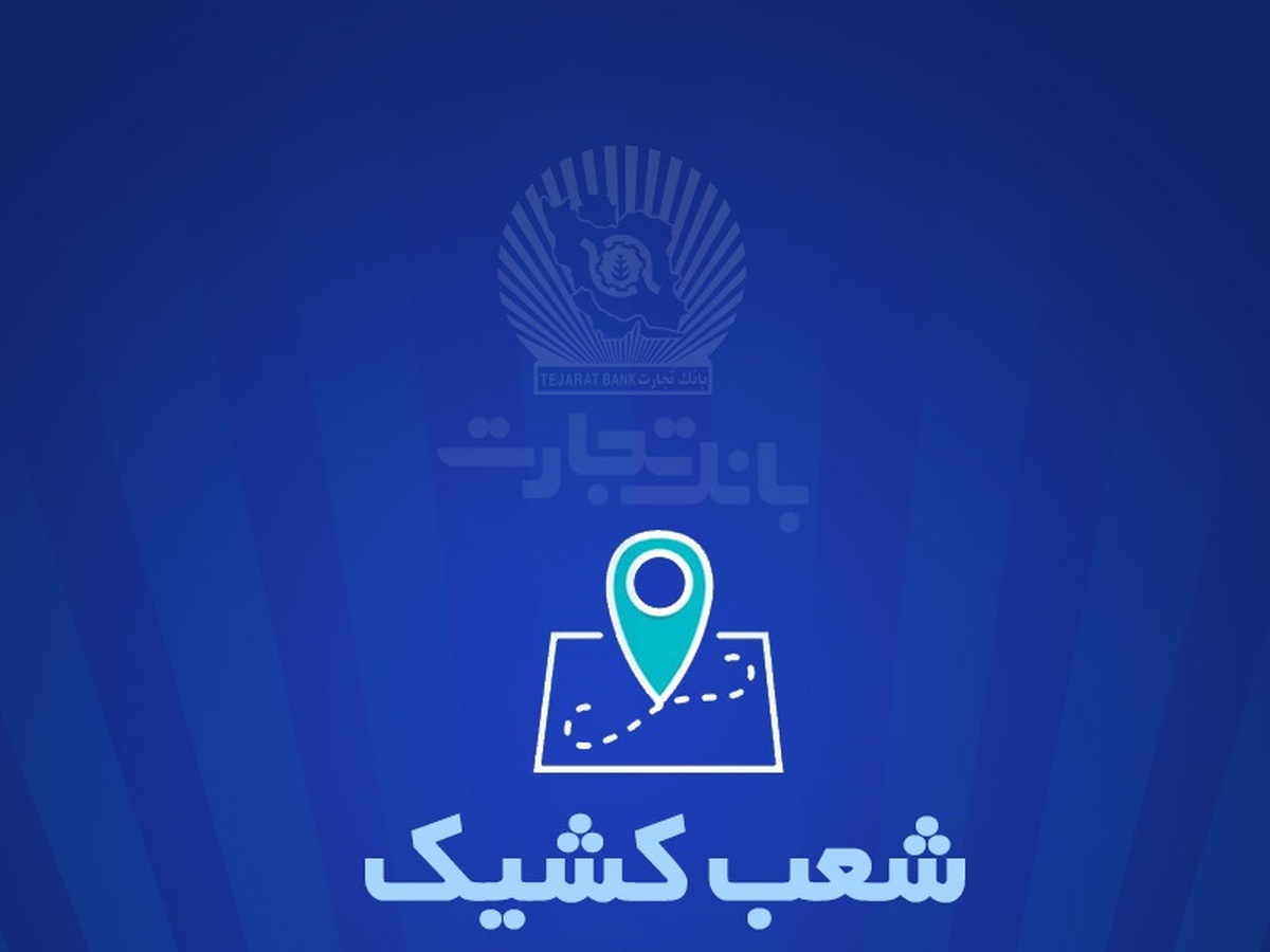 شعب کشیک بانک تجارت برای روز پنج‌شنبه یکم خرداد