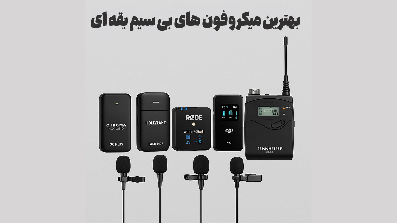 بهترین ست میکروفون بی سیم یقه ای