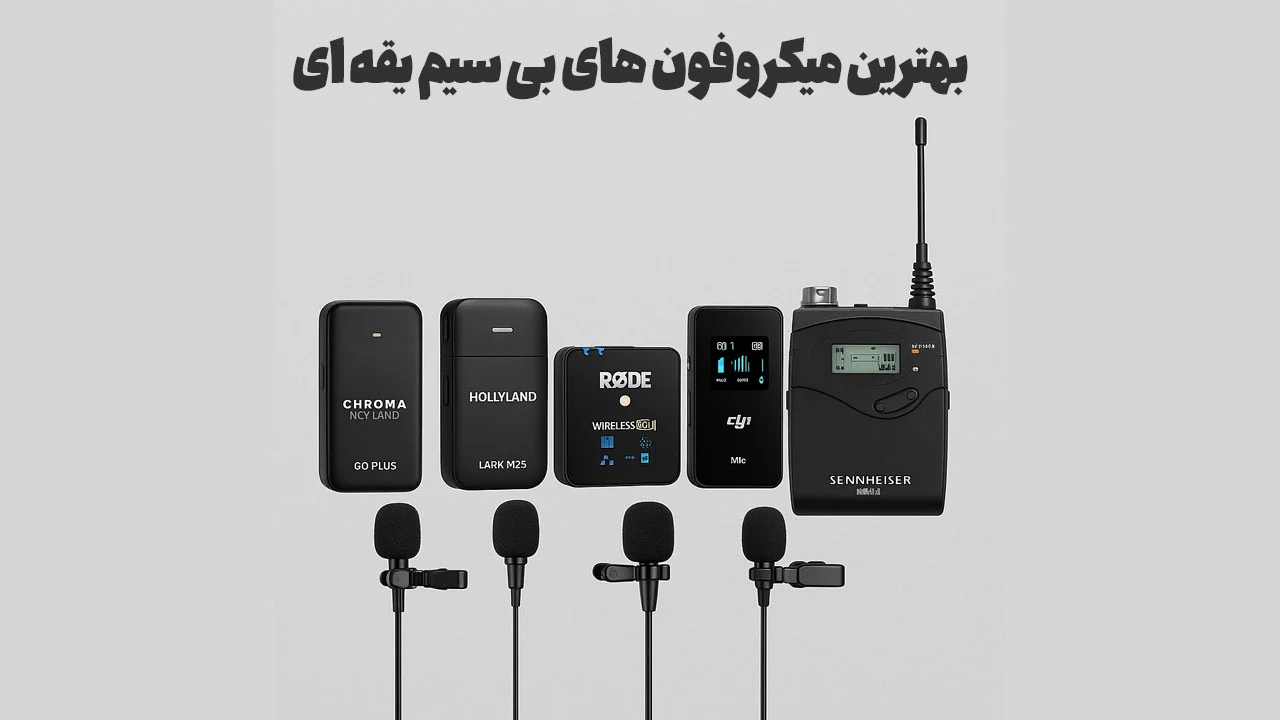 بهترین ست میکروفون بی سیم یقه ای