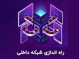 راه اندازی شبکه داخلی شرکت چگونه است؟