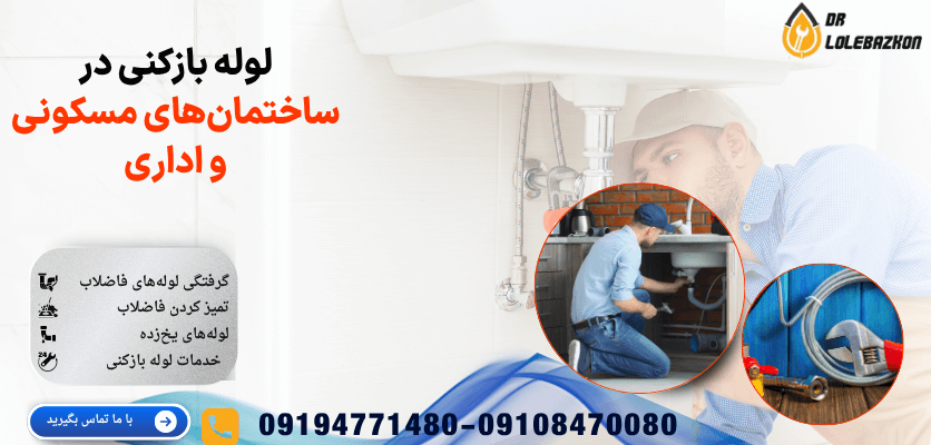 لوله بازکنی در ساختمان‌های مسکونی و اداری